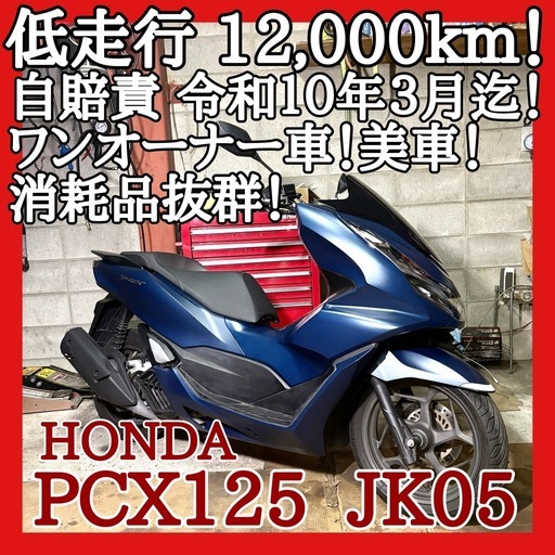 ☆安心の点検整備.動画☆ホンダ PCX125 JK05☆現行の2023年モデル高年式車両！走行距離も少なく程度は抜群です！消耗品も暫く気にしなくて良いよう整備！自賠責保険長く残っていてお買い得！