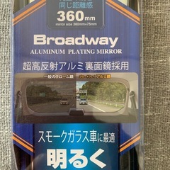 🚗【新品】Broadway・平面鏡ワイドミラー360mmの画像