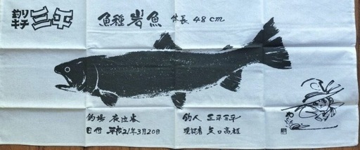 釣りキチ三平　非売品手ぬぐい