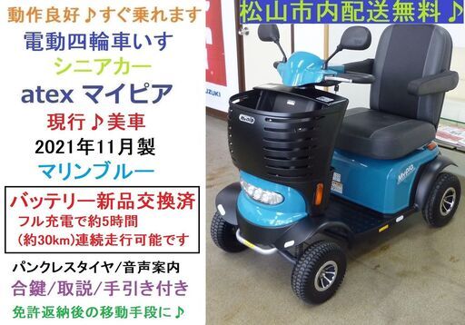23.5万円♪ バッテリー新品★2021年製マイピア 現行BT43 美車♪★電動四輪車いす/シニアカー/セニアカー★全国発送可能/松山市内無料配送★愛媛県松山市より