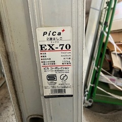 11371😺　二連梯子　2連はしご　EX-70 7m31cmの画像