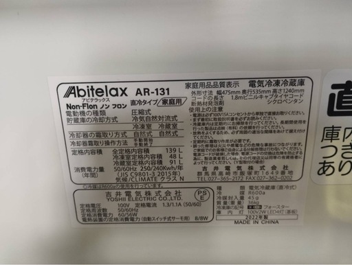 【バナナ苫小牧】Abitelax 電気冷凍冷蔵庫AR-131 2022年製 139L ノンフロン