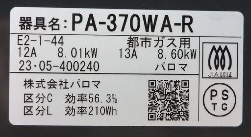 エイブイ：Paloma ガステーブル PA-370WA-R 都市ガス用 右強火力 2023年製