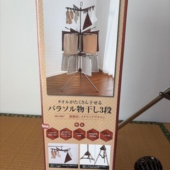 パラソル物干し3段の画像