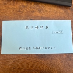 株主優待券 早稲田アカデミー1万円分の画像