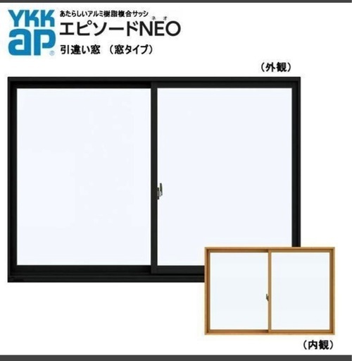 ＹＫＫエピソードNEO  引違い窓＋サッシ（アルミ樹脂複合）