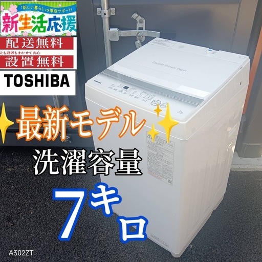 A009 送料設置無料東芝最新モデル大型洗濯機 容量7㌔ (白家電) 浅草の 