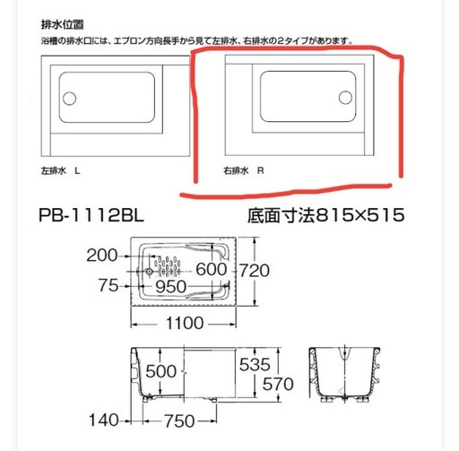 浴槽　サイズ 1,100 右排水
