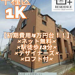 【初期費用4万円台！！】ネット無料×駅徒歩13分×デザイナーズ×...