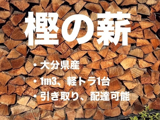 大分県産 樫の薪 約1㎥（軽トラ1台分）14,000円 太め多め 薪ストーブ向き