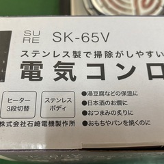 ♪若23 電気コンロ SK-65V 100V 600W ステンレス製の画像