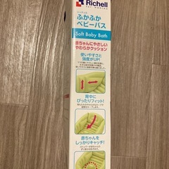 リッチェル　ベビーバスの画像