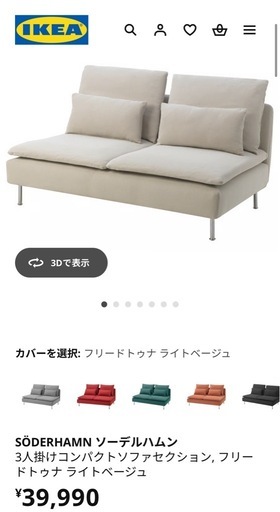 【引取先確定】IKEA ソーデルハムン コンパクト（SÖDERHAMN）  3人掛けソファ ライトベージュ