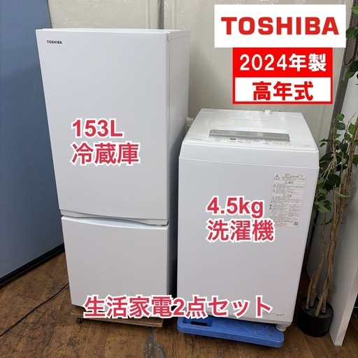 R091 ☀️2024年製の高年式♪ 生活家電2点セット 国内メーカー（TOSHIBA / 東芝） 冷蔵庫・洗濯機 ⭐動作確認済⭐クリ