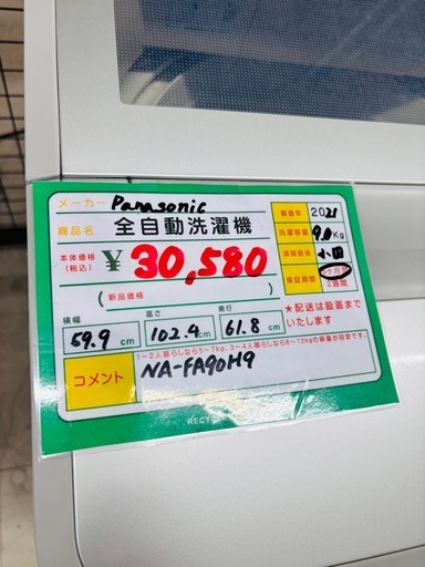 ★1049 Panasonic 全自動洗濯機 9kg 2021年製　リサイクルマート鹿児島宇宿店