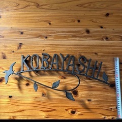 【美品】本格ロートアイアン表札「小林/KOBAYASHI」小鳥と葉のデザインの画像