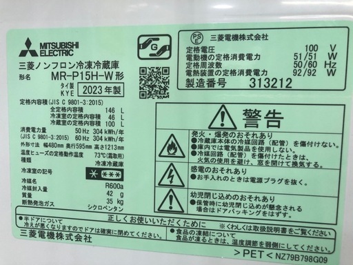 【ドリーム川西店御来店限定】☆ジモティー見たよ♪割引☆ ミツビシ 2ドア冷蔵庫 MR-P15H-W 146L 2023年 動作確認／クリーニング済み 【2125560000046472】