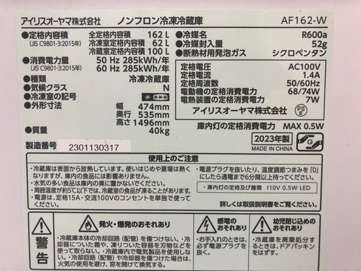 【ドリーム川西店御来店限定】☆ジモティー見たよ♪割引☆ アイリスオーヤマ 2ドア冷蔵庫 AF-162-W 162L 2023年 動作確