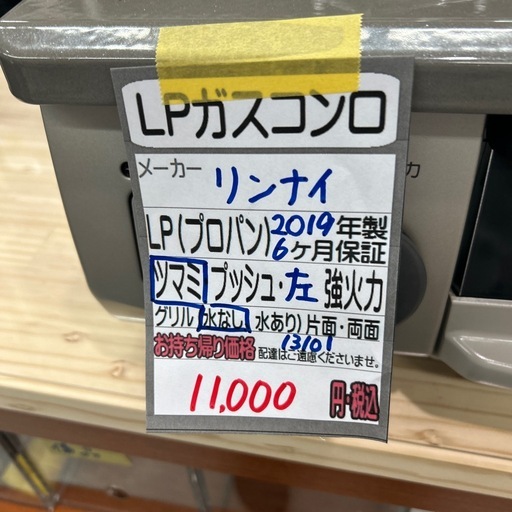 LPガスコンロ】【リンナイ】クリーニング済/6ヶ月保証付き【管理番号 