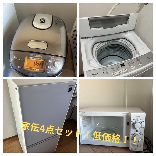 家電4点セット