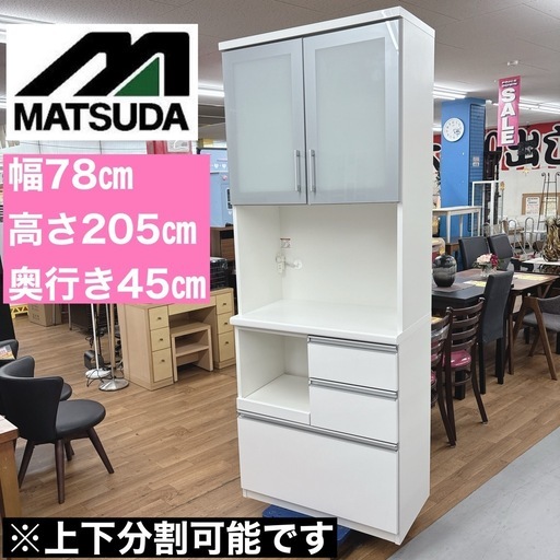 【?買取市場 柴田店】 I485 ? ジモティー限定価格！ 松田家具 キッチンボード 食器棚 800 ビットレンジ ⭐ クリーニング済