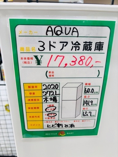 ★1050  AQUA 3ドア冷蔵庫 272L 2020年製　リサイクルマート鹿児島宇宿店