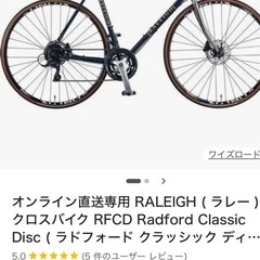 【お取引確定】RALEIGH クロスバイク ラドフォード クラッシックの画像