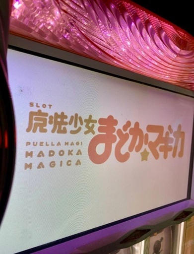 値下げ中〛スロット魔法少女まどか☆マギカ 初代 実機取引決まってます