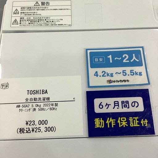 【6ヶ月間の動作保証付き】TOSHIBA 全自動洗濯機　AW-5GA2