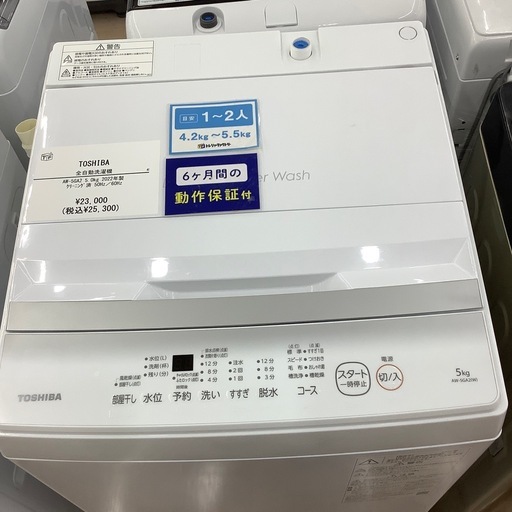 【6ヶ月間の動作保証付き】TOSHIBA 全自動洗濯機　AW-5GA2