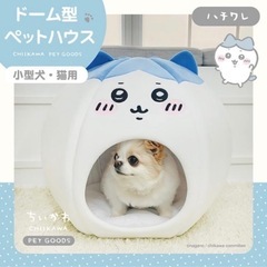 ドーム型ペットハウス　ちいかわハチワレの画像