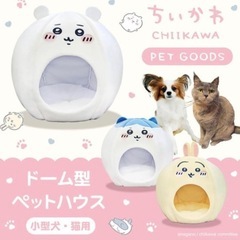 ドーム型ペットハウス　ちいかわハチワレの画像