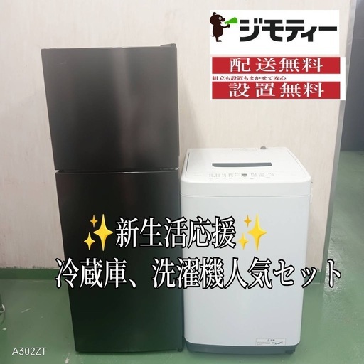 197✬設置まで対応新生活応援学生社会人単身赴任お薦め冷蔵庫洗濯機