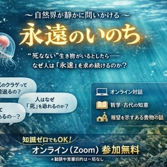 〜自然界が静かに問いかける「永遠のいのち」〜