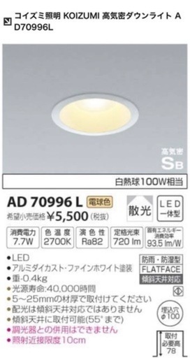 コイズミ照明のLEDダウンライト「AD70996L」14個まとめ売り