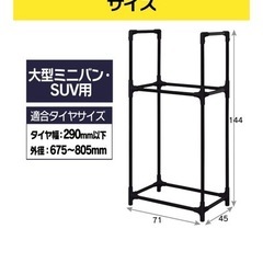 タイヤラック(ミニバン、SUV用)カバー付きの画像