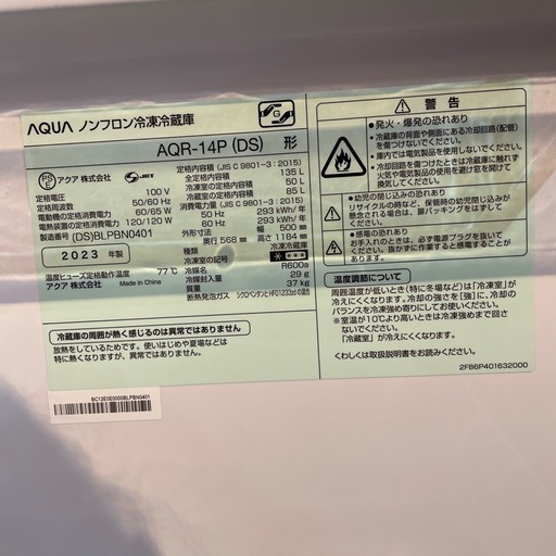 配達可【アクア】冷蔵庫135L★2023年製 クリーニング済み/6ヶ月保証付き★100Lクラス【管理番号0131】野