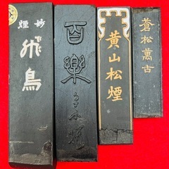 黄山松煙 飛鳥 蒼松萬古 古梅園 百楽 中国墨 日本墨 書道具 固形墨の画像