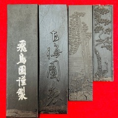黄山松煙 飛鳥 蒼松萬古 古梅園 百楽 中国墨 日本墨 書道具 固形墨の画像