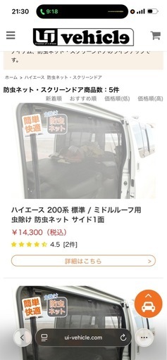 ハイエースあみど網戸