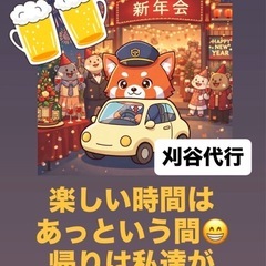 西三河近辺での運転代行で働ける方探してますの画像