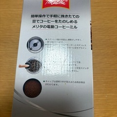 メリタ　電動コーヒーミルの画像