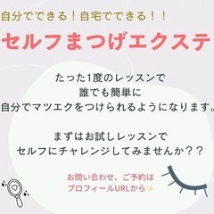 【札幌セルフマツエク 資格講座】オンライン説明会の画像