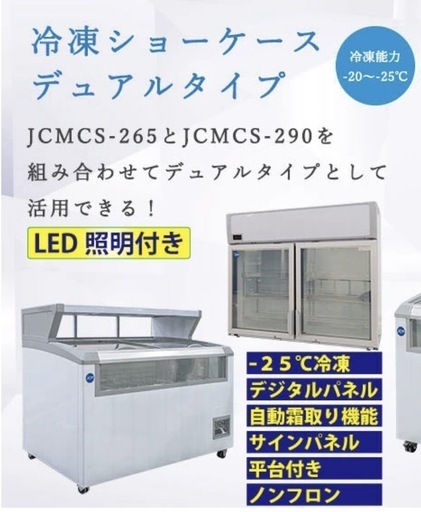 JCM業務用冷凍ショーケース