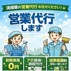 清掃業の営業代行します