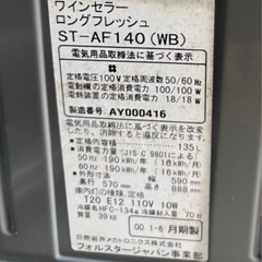 フォルスタージャパン ワインセラー ST-AF140(WB)／2000年頃製造の画像