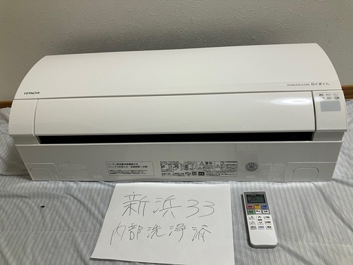 新浜33, 日立,2024年製,RAS-YX22R,標準工事費込み,6畳用,2.2kw,中古,本体・ガス1年保証,分解洗浄済み,中古,