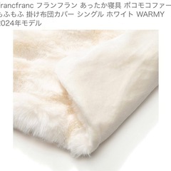 ⚫️取引決定⚫️:Francfranc あったか寝具 ポコモコファー もふもふ掛け布団カバー シングル ホワイト WARMY 2024年モデルの画像