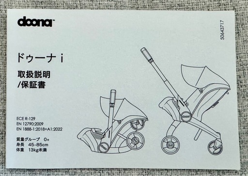【中古】doona i  ドゥーナi (2024年1月製) ベビーカー兼チャイルドシート