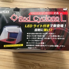 スプレーブース　レッドサイクロン　エルの画像